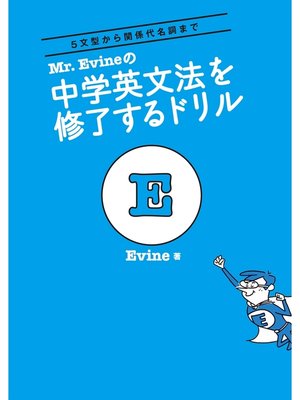 cover image of Mr. Evineの 中学英文法を修了するドリル